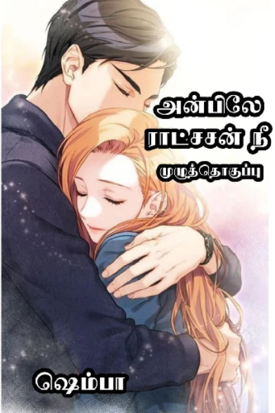 அன்பிலே ராட்சசன் நீ