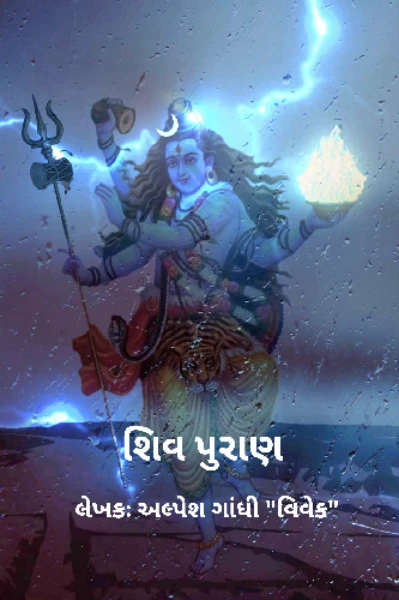 શિવ પુરાણ