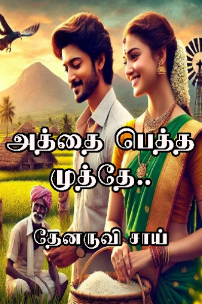 அத்தை பெத்த முத்தே...