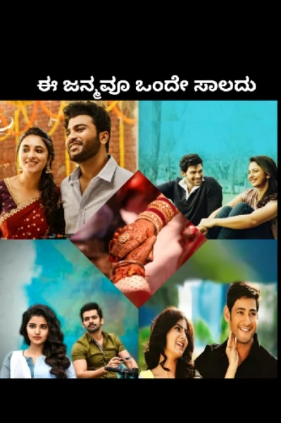 ಈ ಜನ್ಮವೂ ಒಂದೇ ಸಾಲದು