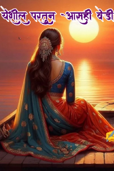 "येशील" परतून आसही वेडी.