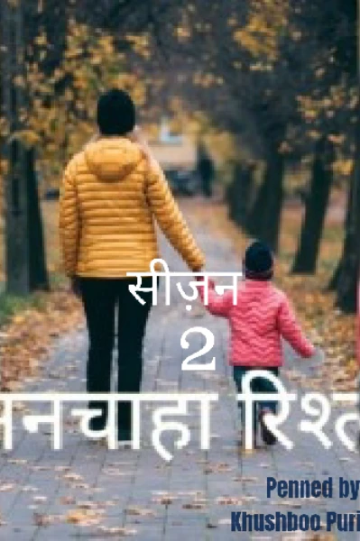 अनचाहा रिश्ता सीज़न 2