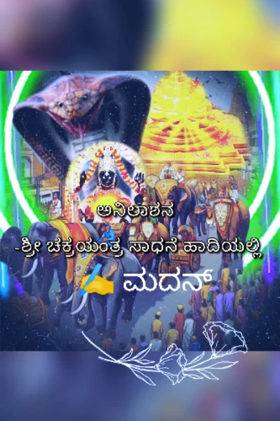 ಅನಿಲಾಶನ - ಶ್ರೀ ಚಕ್ರಯಂತ್ರ ಸಾಧನೆಯ ಹಾದಿಯಲ್ಲಿ (ಸುಗುಣ ಗಂಭೀರೆ ಸೀಸನ್ ೩)