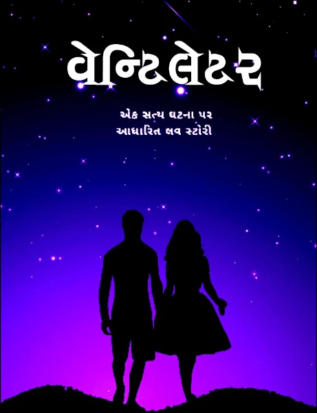 વેન્ટિલેટર