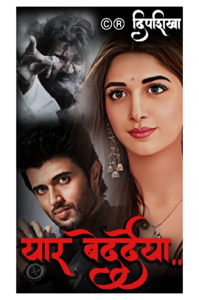 💕 यार बेदर्देया 💕
