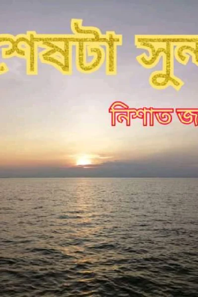 শেষটা সুন্দর