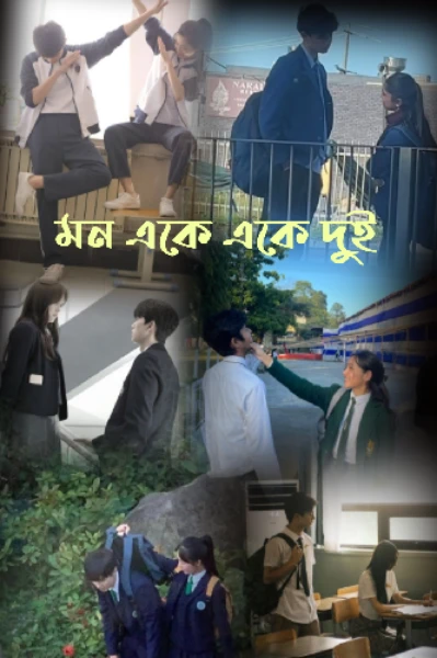 মন একে একে দুই (সকল পর্ব)