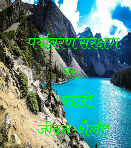 पर्यावरण संरक्षण पर..
"बदलो जीवन-शैली"