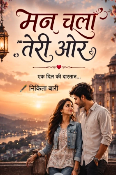 मन चला तेरी ओर
