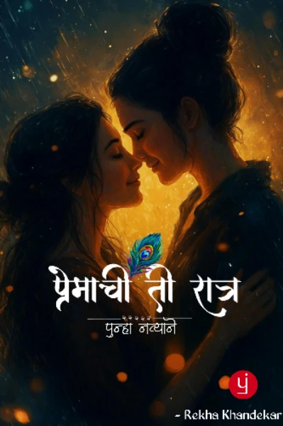 ती रात्र प्रेमाची ( लेस्बिअन स्टोरी )
पर्व - २