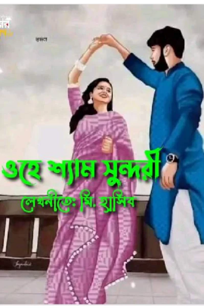 ওহে শ‍্যাম সুন্দরী