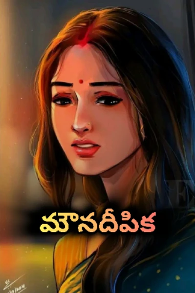 మౌనదీపిక