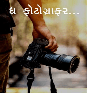 ધ ફોટોગ્રાફર...