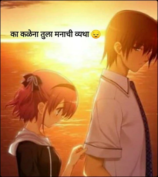 का कळेना तुला मनाची व्यथा 😔