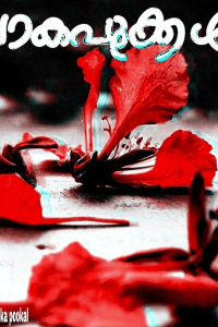 വാകപ്പൂക്കൾ