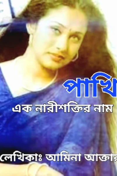 পাখি {এক নারীশক্তির নাম}