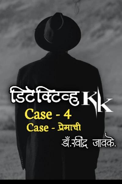 डिटेक्टिव्ह KK : केस - 4 : केस प्रेमाची.