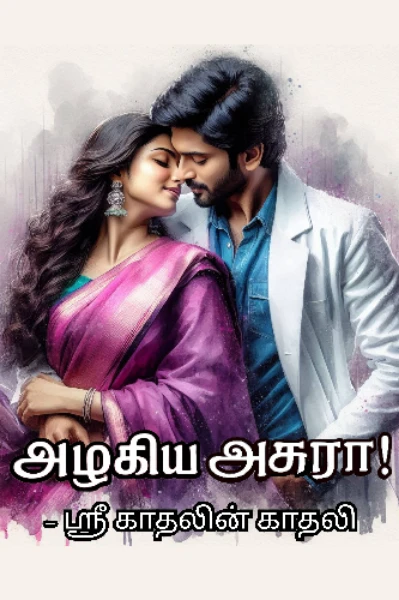 அழகிய அசுரா!