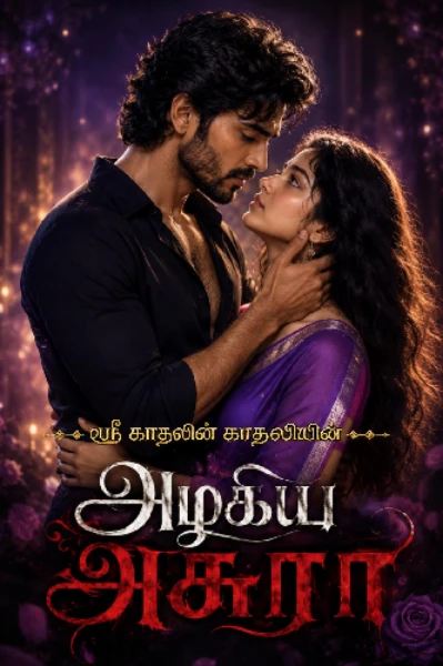 அழகிய அசுரா!
