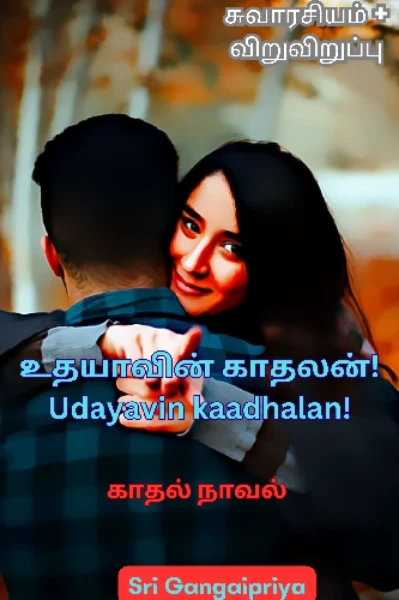 உதயாவின் காதலன் - நாவல் -  ஸ்ரீ கங்கைபிரியா