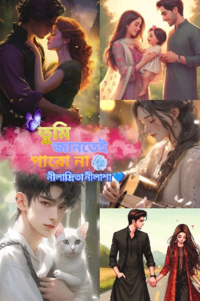 তুমি জানতেই পারো না