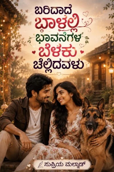ಬರಿದಾದ ಬಾಳಲ್ಲಿ ಬಾವನೆಗಳ ಬೆಳಕು ಚೆಲ್ಲಿದವಳು – 1 💞