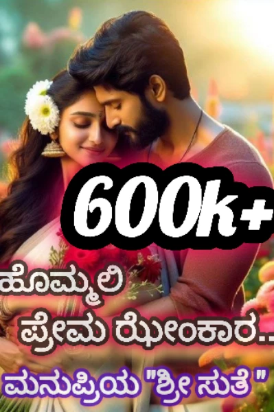 ಹೊಮ್ಮಲಿ ಪ್ರೇಮ ಝೇಂಕಾರ... ❣️