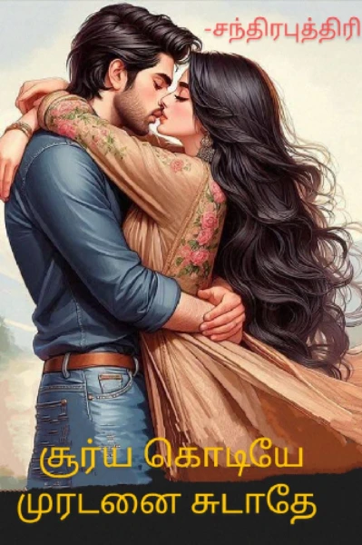 💘சூர்யகொடியே முரடனை சுடாதே💘