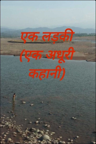 एक लड़की (एक अधूरी कहानी)