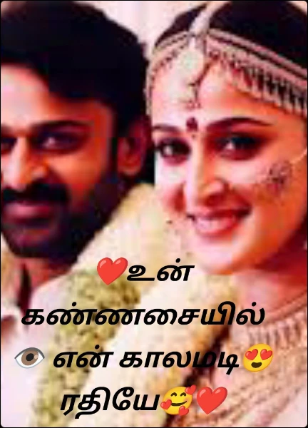 ❤️உன் கண்ணசையில்👁️ என் காலமடி😍 ரதியே🥰❤️