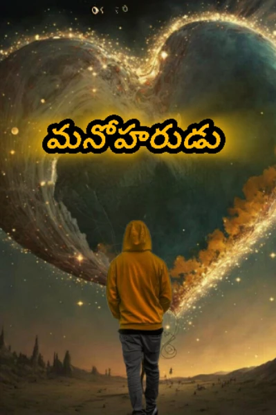 మనోహరుడు