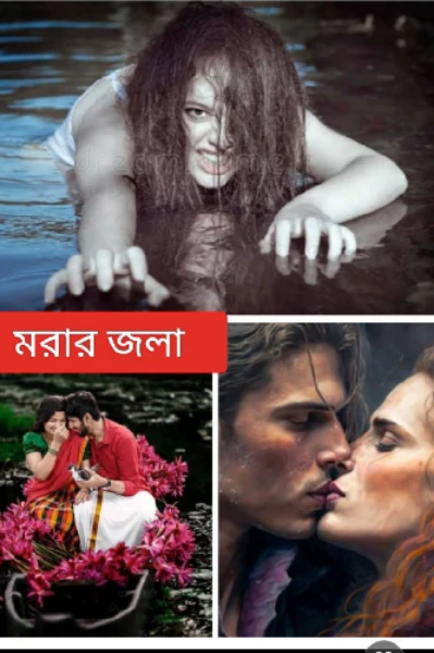 মরার জলা (ভয়ংকর মৃত্যু ফাঁদ)