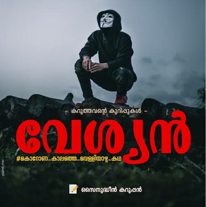 കൊറോണ കാലത്തെ വെള്ളിയാഴ്ച കഥ -l