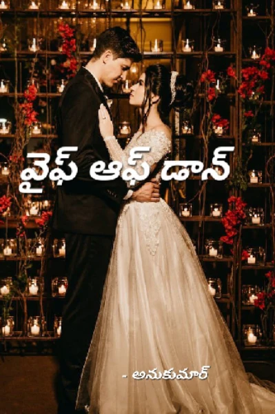 వైఫ్ ఆఫ్ డాన్
