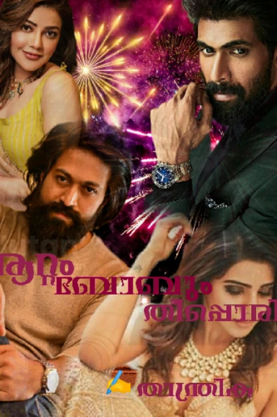 💣 ആറ്റം ബോബും തീപ്പൊരിയും 💥