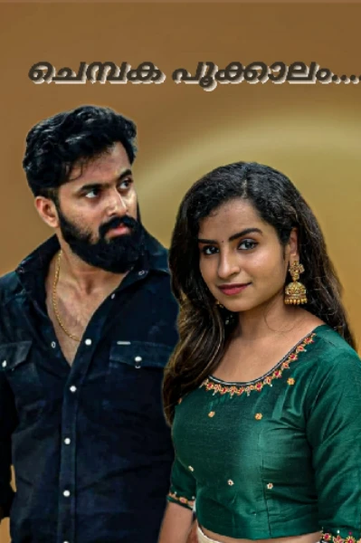 ചെമ്പക പൂക്കാലം. 🌼