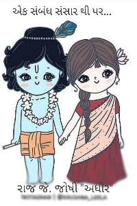 એક સંબંધ સંસારથી પર