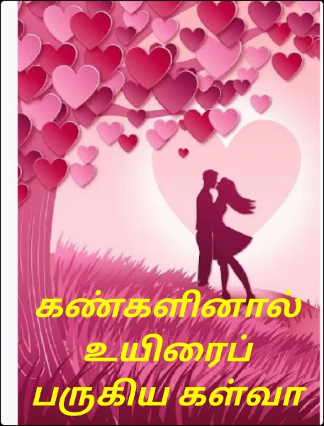 கண்களினால் உயிரைப் பருகிய கள்வா