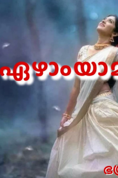 ഏഴാംയാമം🪱🪱