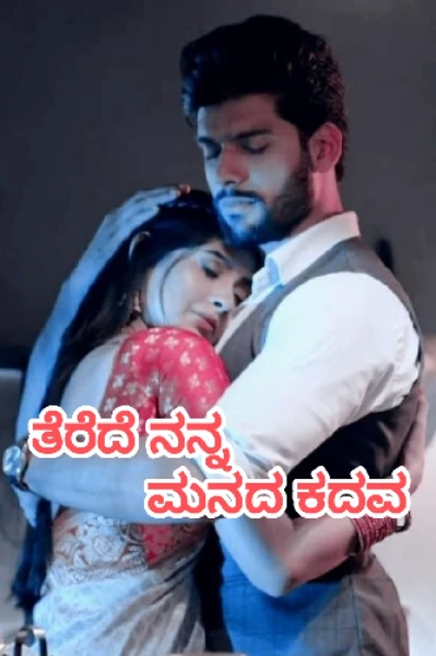 ತೆರೆದೆ ನನ್ನ ಮನದ ಕದವ(ಸಮಗ್ರ)