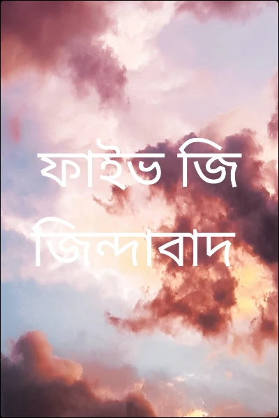ফাইভ জি জিন্দাবাদ
