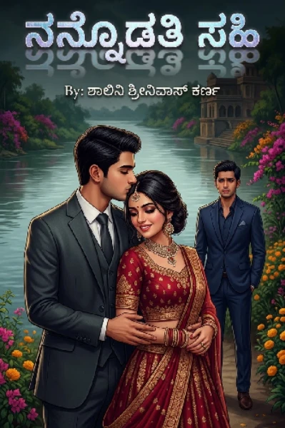 ನನ್ನೊಡತಿ ಸಹಿ