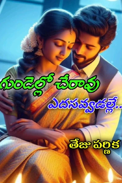 గుండెల్లో చేరావు ఎద సవ్వడల్లే
