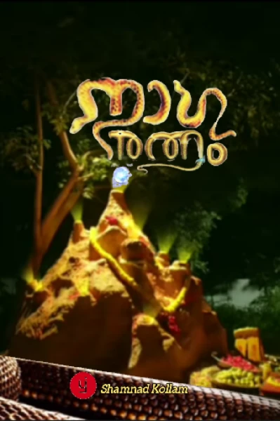 നാഗരത്നം