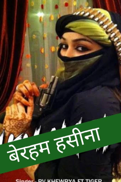 बेरहम हसीना,,,,