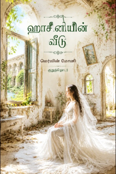 ஹாசினி'வீடு