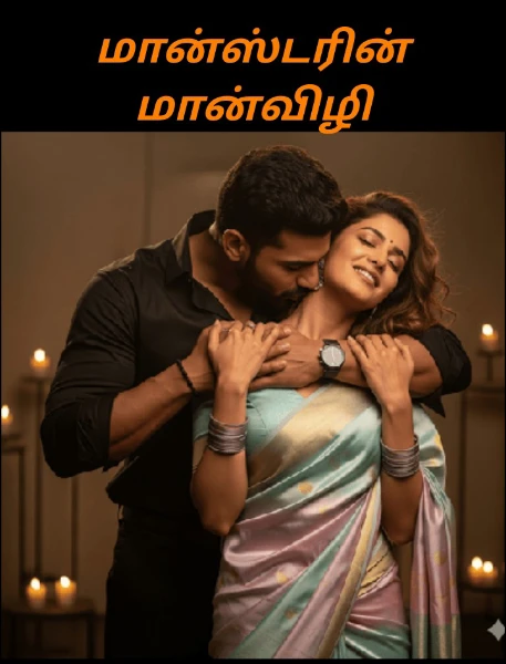 மான்ஸ்டரின் மான்விழி