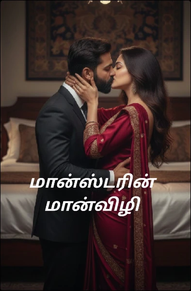 மான்ஸ்டரின் மான்விழி