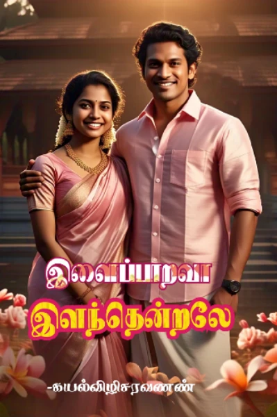 (முழுதொகுப்பு) இளைப்பாறவா  இளந்தென்றலே
