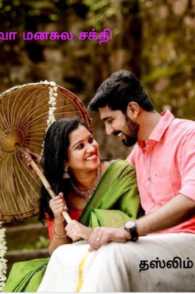 சிவா மனசுல சக்தி (முடிவடைந்தது)